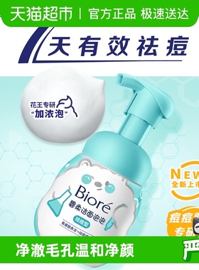 Biore/碧柔洁面泡泡（祛痘型）160ml*1瓶氨基酸洗面奶