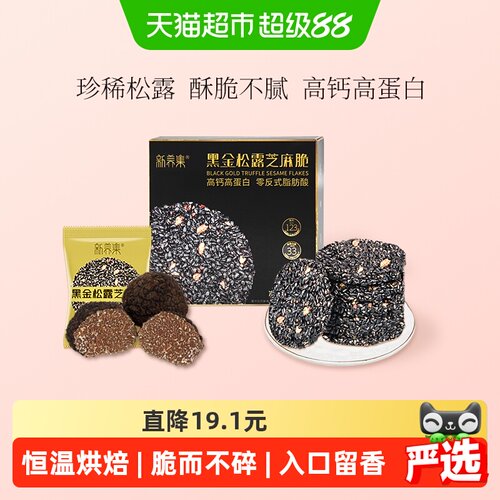 新养集黑金松露高钙高蛋白芝麻脆