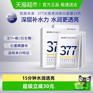 滋润烟酰胺提亮肤色改善暗沉10片 肌肤未来377美白淡斑面膜女保湿