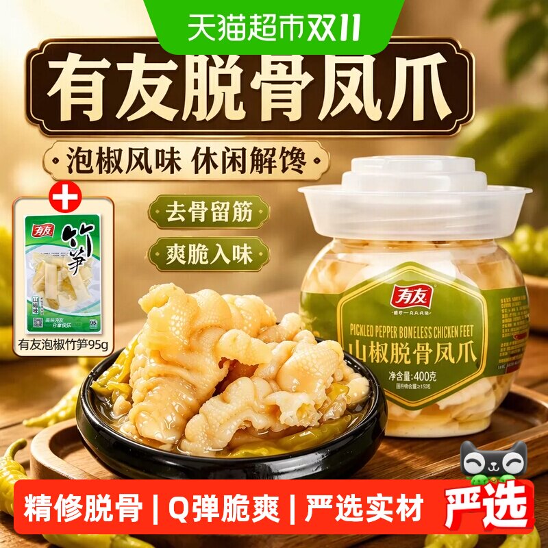 有友泡椒脱骨凤爪酸辣爽口