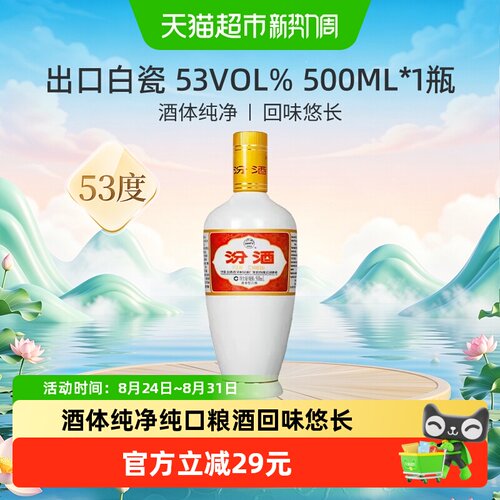 汾酒53度出口白瓷500ml*1瓶