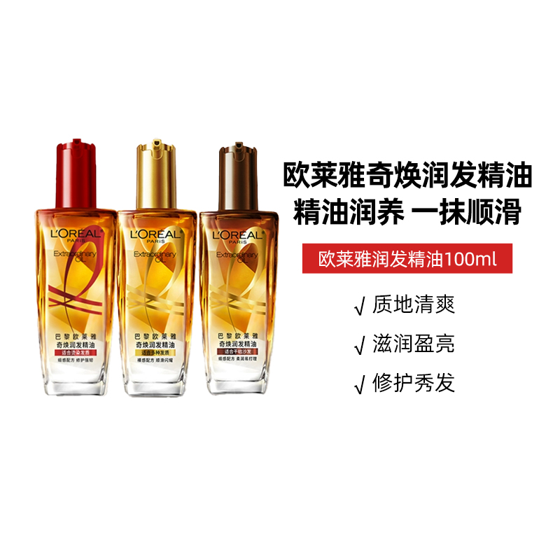 欧莱雅奇焕润发精油 护发精油小金瓶改善滋润发丝烫染干枯 100ml