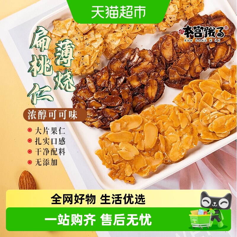 本宫饿了扁桃仁薄烧可可薄脆杏仁坚果手工健康网红饼干 - 实物图