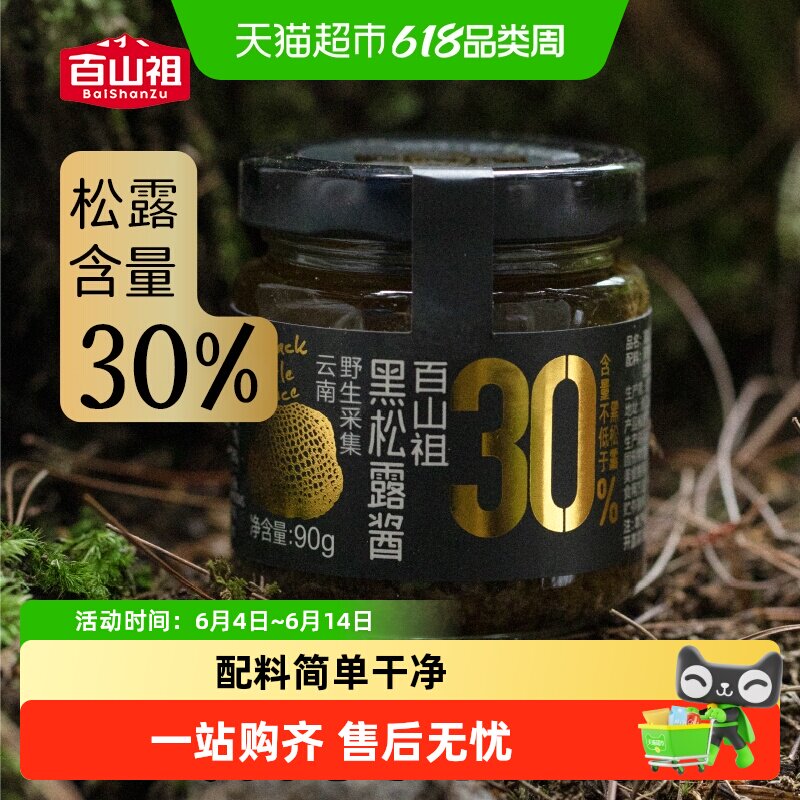百山祖黑松露酱拌饭拌面酱蘑菇酱意大利面面酱牛排酱黑松露炒饭酱