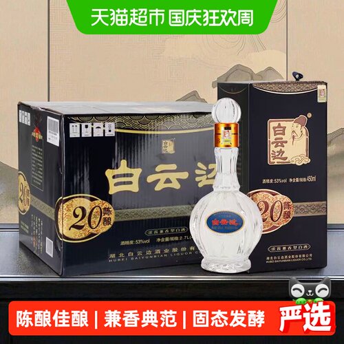 白云边二十年陈酿20年53度