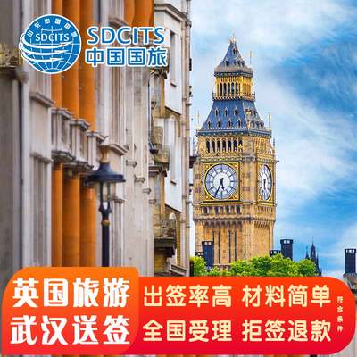 英国·旅游签证·武汉送签·英国签证全国受理 英国个人旅游 国营品质 安全放心 最长申请10年 专人对接