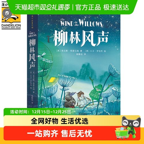 柳林风声 中小学课外阅读书籍6-12岁故事书儿童读物正版书籍