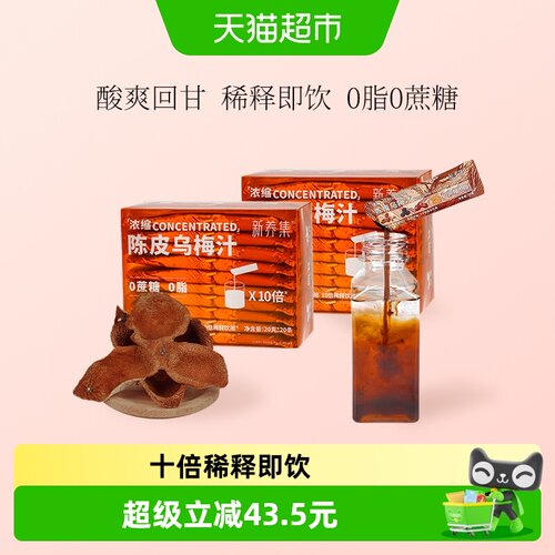新养集浓缩陈皮乌梅汁0脂解腻2盒