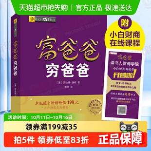 富爸爸穷爸爸正版 财商教育企业管理个人理财财务管理书籍新华书店