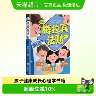 漫画梅拉宾法则 孩子健康成长心理学书籍让孩子学会正确表达 正版