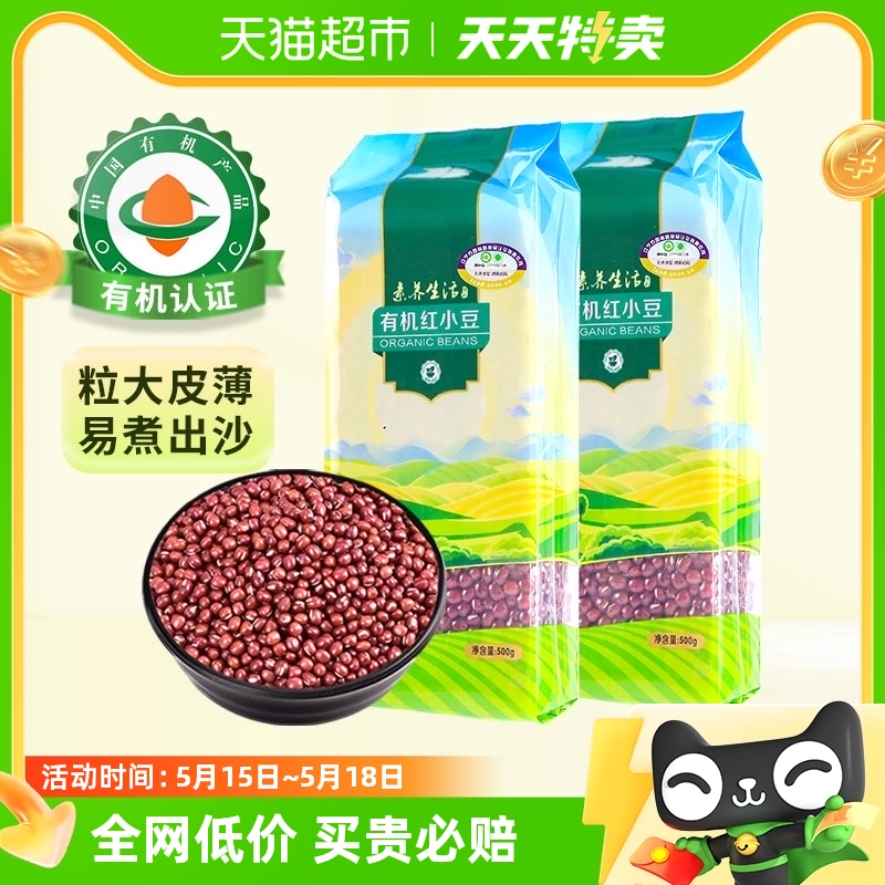 素养生活有机红小豆500g*2袋五...