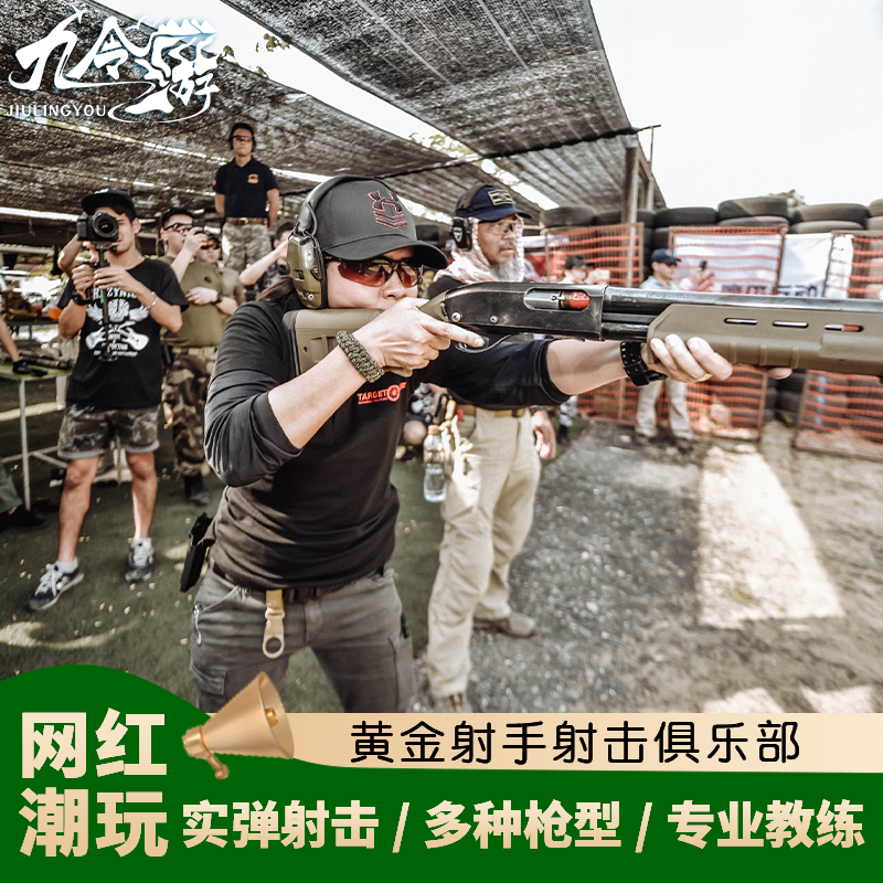 九令游 泰国普吉岛黄金射手俱乐部GoldShooterClub实弹射击