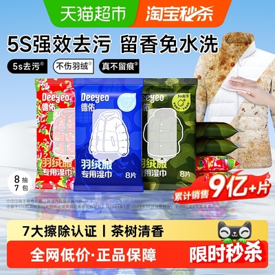 德佑羽绒服清洁湿巾呢强力去污