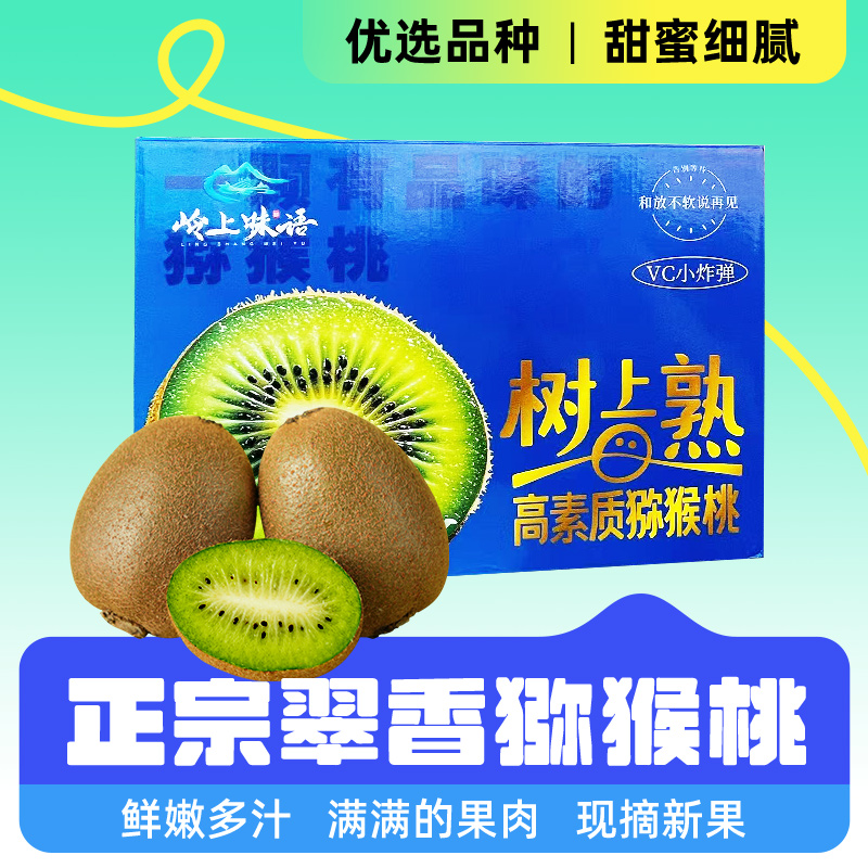 岭上味语正宗陕西翠香猕猴桃新鲜采摘头茬新果产地直发礼盒装