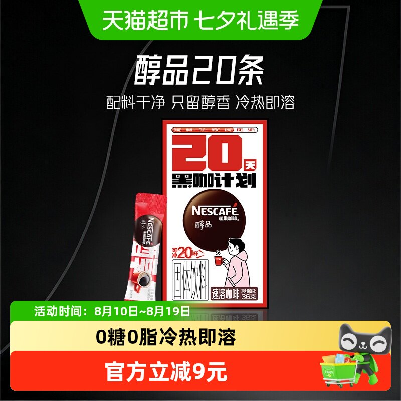 雀巢醇品美式速溶咖啡1.8g×20条