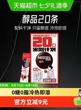 雀巢醇品美式速溶咖啡1.8g×20条