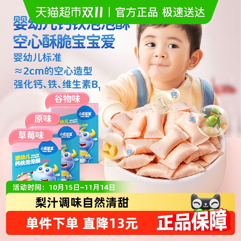 小鹿蓝蓝婴幼儿钙铁泡泡酥小饼干空心酥宝宝儿童零食35gX1盒