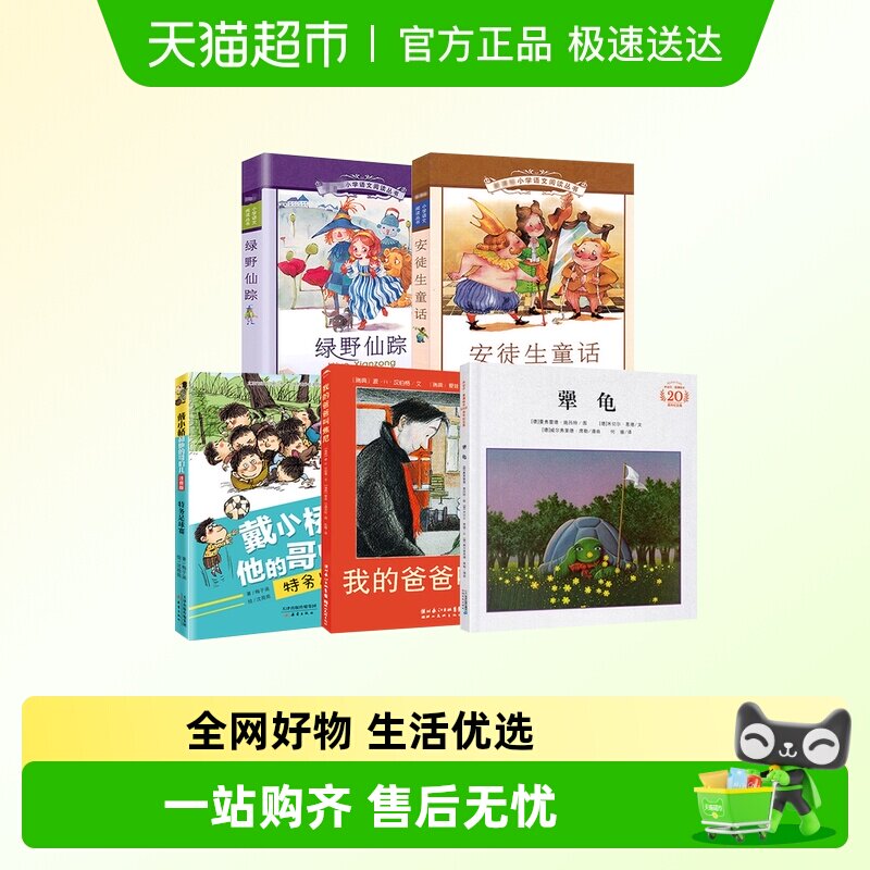 全套5册二年级课外阅读我的爸爸叫焦尼犟龟安徒生童话绿野仙踪