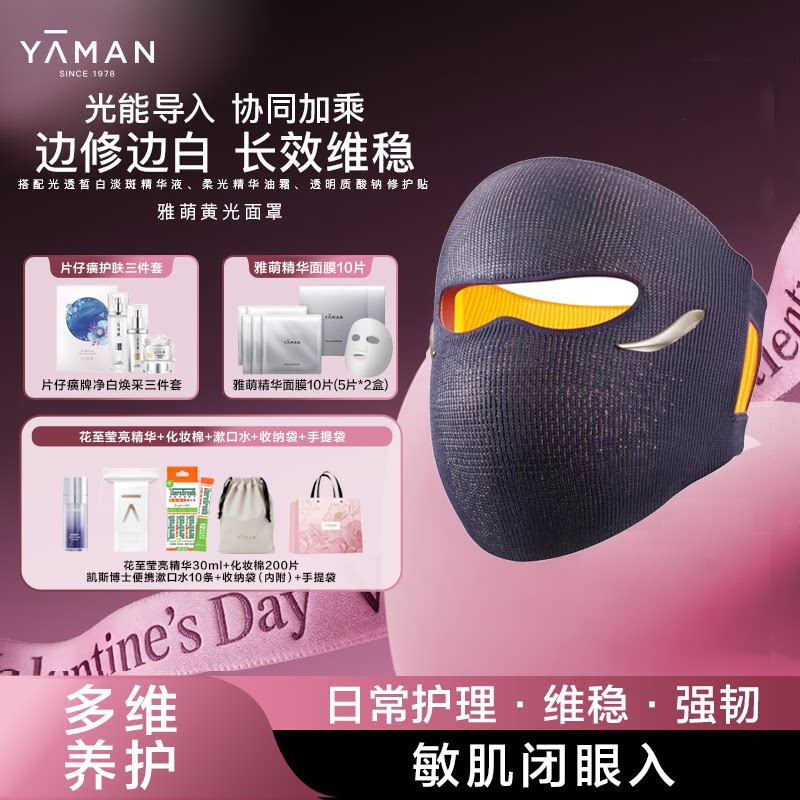 【38节礼物女生】雅萌黄光面罩美容仪家用美白祛斑抗老敏肌修护