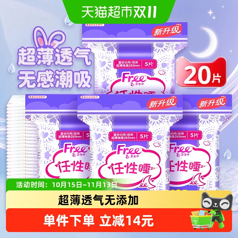 Free飞夜用卫生巾量多日用夜用超薄透气棉柔姨妈巾【正品】