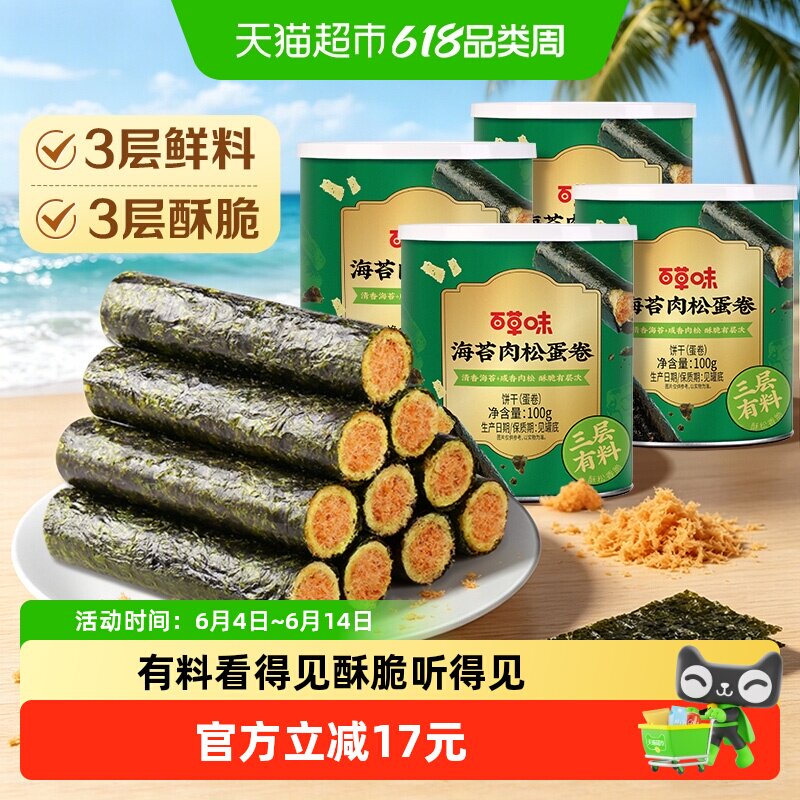 百草味海苔肉松蛋卷100g*4罐夹心海味零食网红饼干糕点出游下午茶