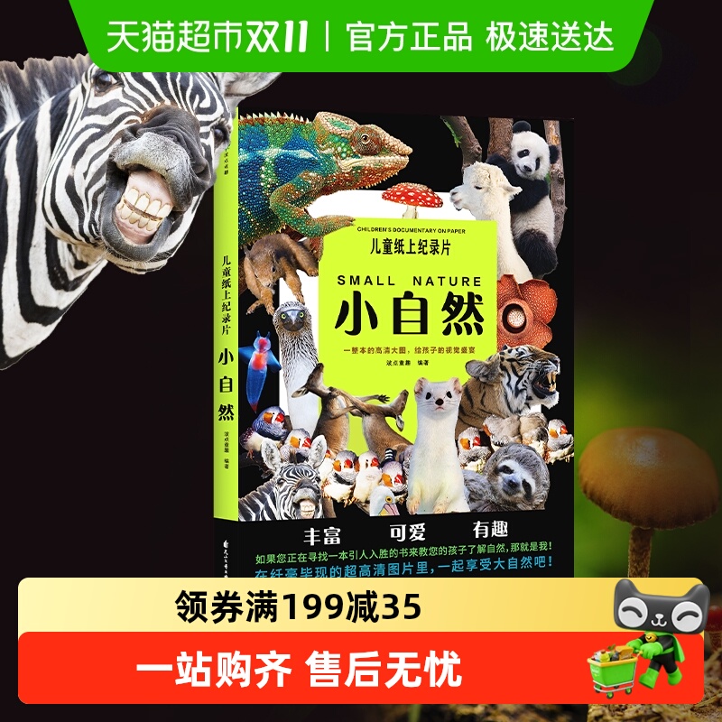 无儿童纸上纪录片小自然童书