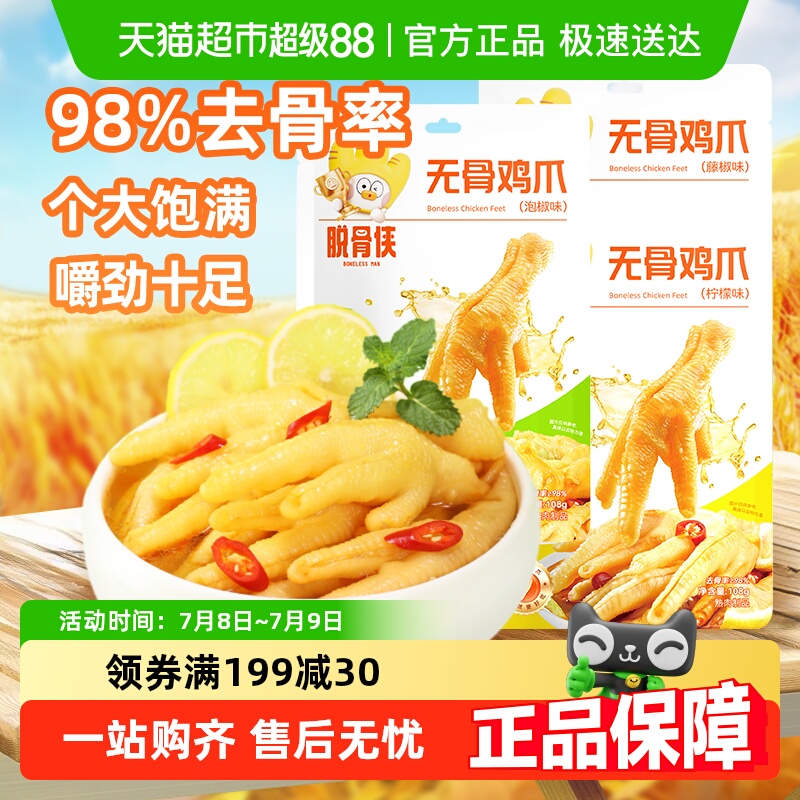 脱骨侠蒜香酸甜辣凤爪