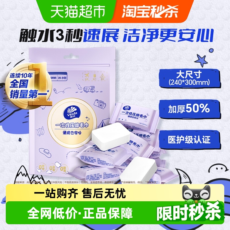 维达一次性压缩绵柔巾