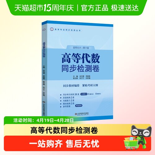 高等代数同步检测卷 北大第六版 AB卷 张天德 - 封面