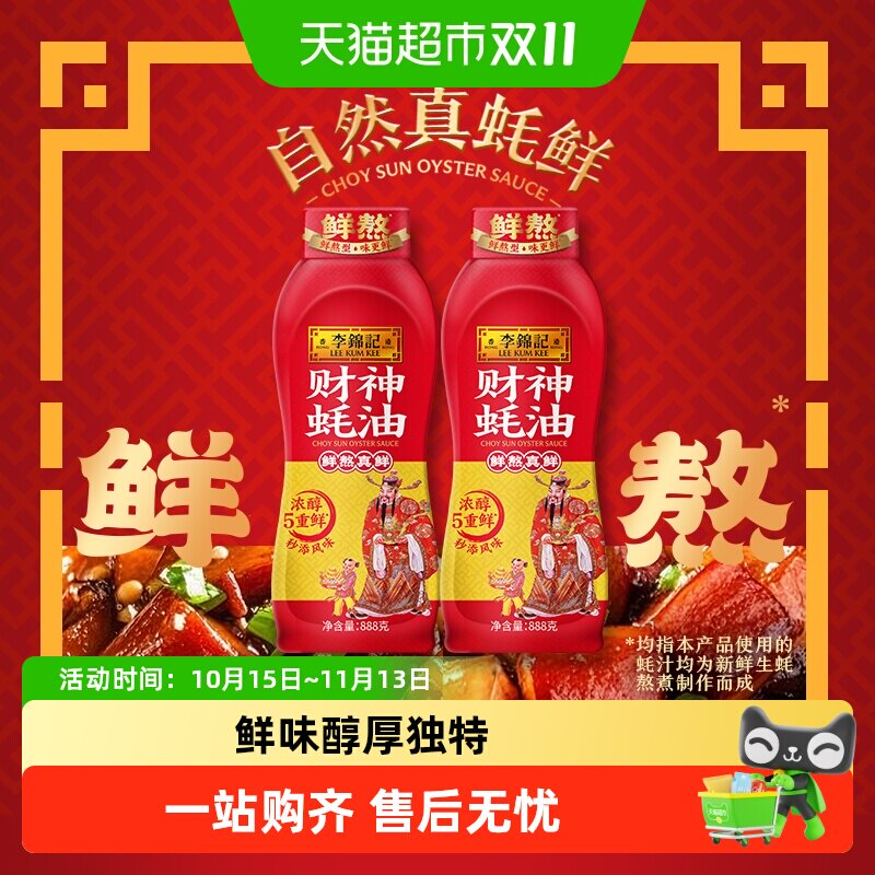 李锦记财神蚝油888g*2