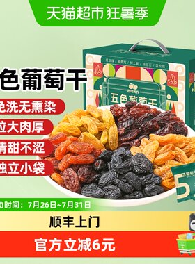 西域美农新疆五色葡萄干免洗1kg