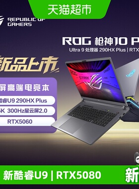 枪神10 Plus 酷睿U9 18英寸游戏本笔记本电脑