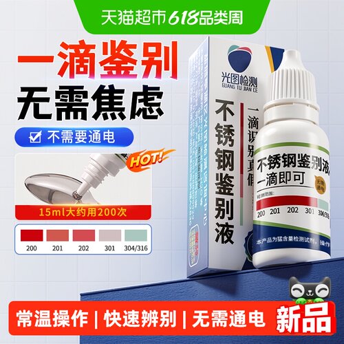 304不锈钢检测液鉴别试剂识别