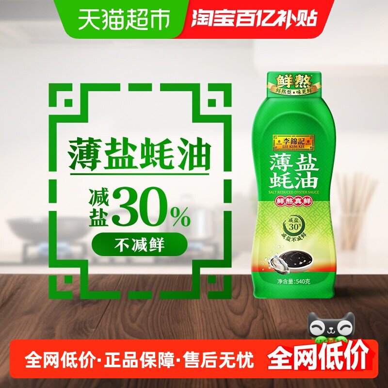 李锦记薄盐蚝油540g图片