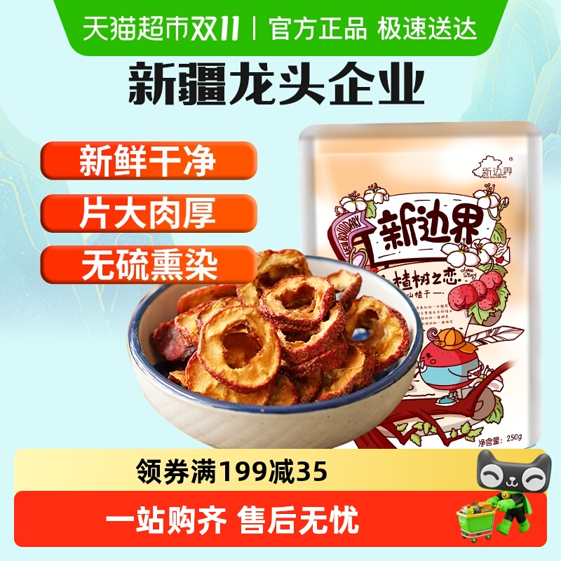 新边界山楂干泡水新货零食250g