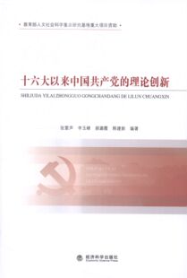 正版包邮 十六大以来中国共产党的理论创新 张雷声　等 书店 中国共产党书籍 畅想畅销书