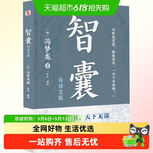 智囊一部从先秦明代故事总集