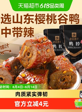 良品铺子甜辣鸭脖128g*2袋卤味夜宵鸭肉零食休闲小吃消暑下酒菜