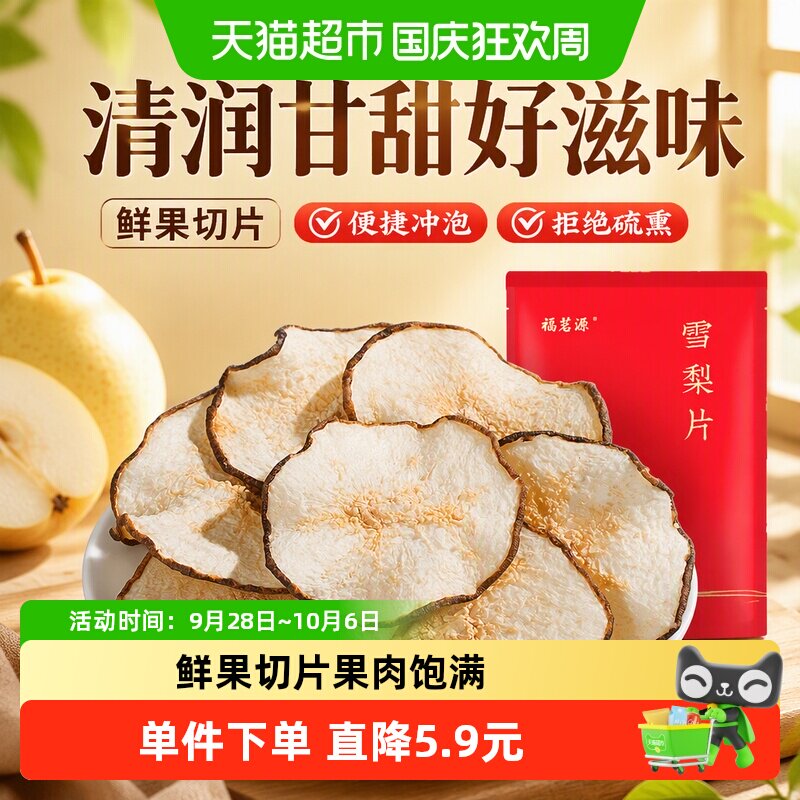 福茗源花果茶雪梨干梨干片水果干泡茶泡水煲汤材料炖甜品袋装
