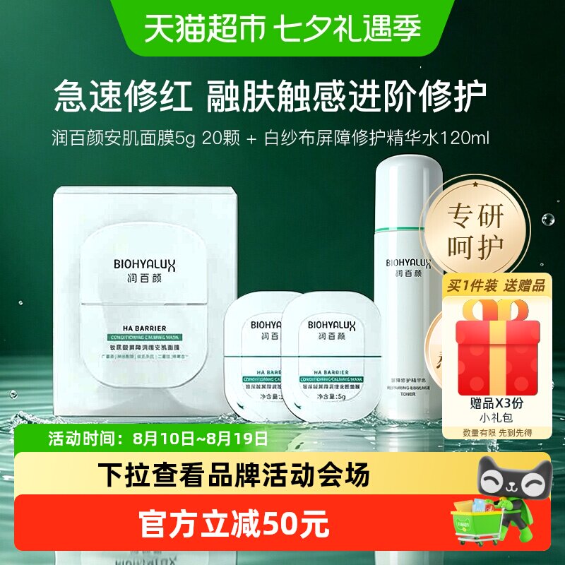 润百颜屏障修护精华水+安肌面膜