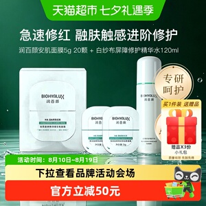 润百颜玻尿酸屏障调理安肌面膜舒缓涂抹面膜+屏障修护精华水组合
