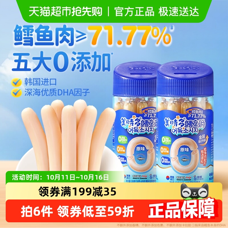 美时多鳕鱼肠韩国进口宝宝零食鱼肉肠原味儿童鱼肠即食火腿肠