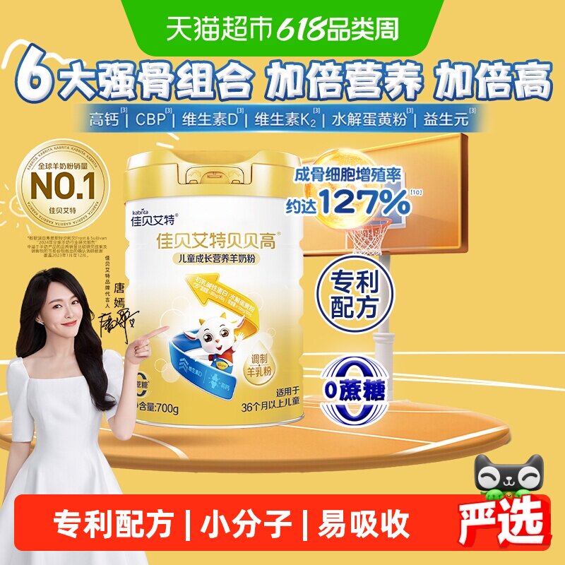 佳贝艾特贝贝高儿童成长配方羊奶粉学生奶粉8倍CBP骨骼因子3岁+