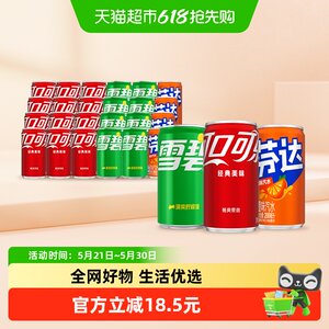 可口可乐碳酸饮料（可乐+雪碧+芬达橙）原味迷你罐整箱汽水