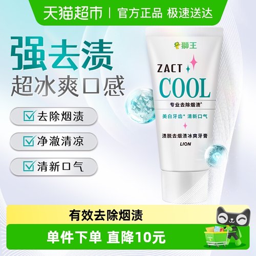 LION狮王渍脱去烟渍冰爽牙膏