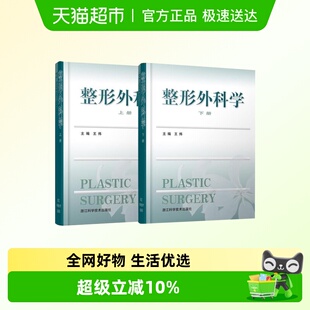 正版 整形外科学 上下 王炜美容整形外科学书籍美容指导书籍 包邮
