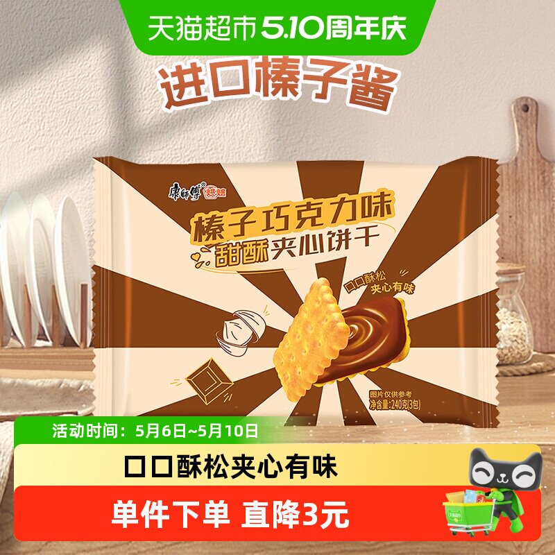 康师傅3+2甜酥夹心饼干榛子巧克力味营养早代餐休闲零食
