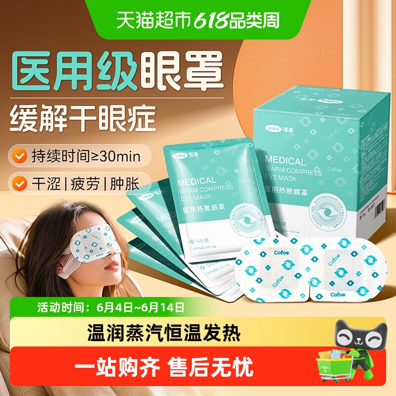 可孚医用蒸汽眼罩热敷缓解眼部疲劳眼睛干眼病护眼贴发热蒸气儿童