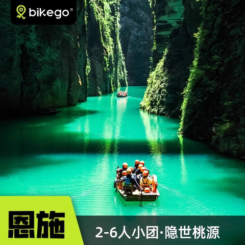 恩施5天4晚2-6人小团
