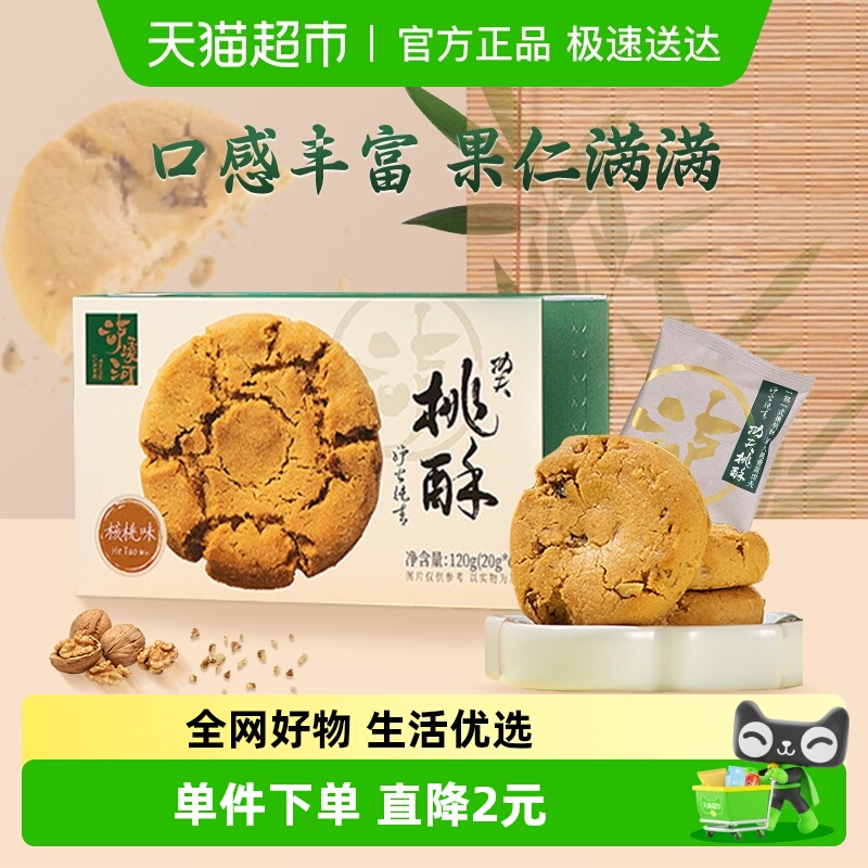 泸溪河核桃味下午茶点心桃酥120g